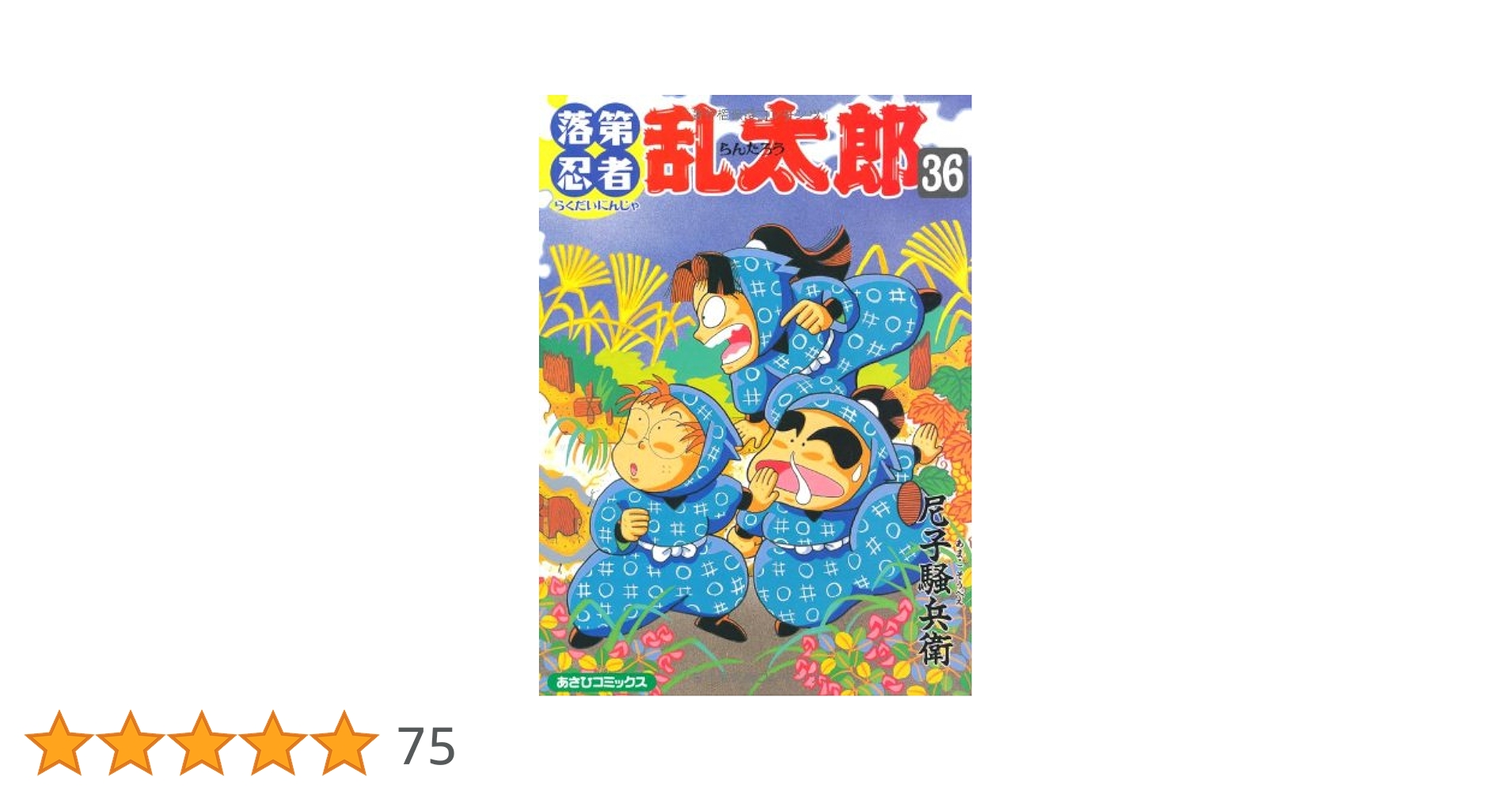 Amazon.co.jp: 落第忍者乱太郎（36） (あさひコミックス
